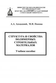 Структура и свойства полимерных строительных материалов ISBN 978-5-7264-1741-7