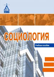 Социология ISBN 978-5-7264-1743-1