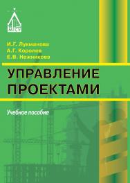 Управление проектами ISBN 978-5-7264-1746-2