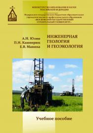 Инженерная геология и геоЭкология и природопользование ISBN 978-5-7264-1755-4