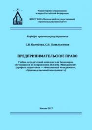 Предпринимательское право — 2-е изд. (эл.). ISBN 978-5-7264-1758-5