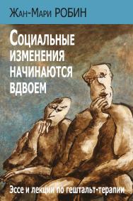 Социальные изменения начинаются вдвоем. Эссе и лекции по гештальт-терапии ISBN 978-5-7312-0905-2