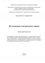 Исследование электрических машин ISBN 978-5-7410-1215-4