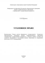 Уголовное право ISBN 978-5-7410-1242-0