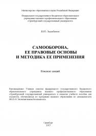 Самооборона, ее правовые основы и методика ее применения ISBN 978-5-7410-1257-4