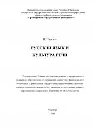 Русский язык и культура речи ISBN 978-5-7410-1259-8