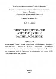 Электротехническое и конструкционное материаловедение ISBN 978-5-7410-1568-1