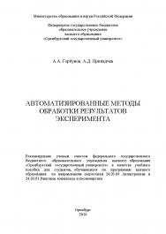 Автоматизированные методы обработки результатов эксперимента ISBN 978-5-7410-1599-5