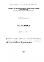 Философия ISBN 978-5-7410-1603-9