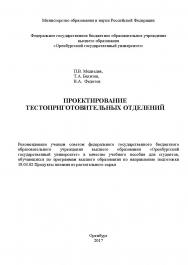 Проектирование тестоприготовительных отделений ISBN 978-5-7410-1673-2