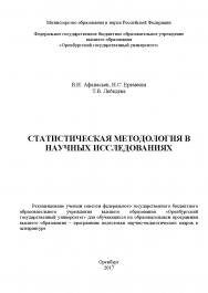 Статистическая методология в научных исследованиях ISBN 978-5-7410-1703-6