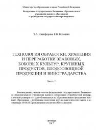 Технология обработки, хранения и переработки злаковых, бобовых культур, крупяных продуктов, плодовоовощной продукции и виноградарства: учебное пособие. Часть 2 ISBN 978-5-7410-1721-0