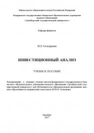 Инвестиционный анализ ISBN 978-5-7410-1754-8