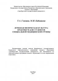 Лечебная физическая культура: практикум для студентов специальной медицинской группы ISBN 978-5-7410-1776-0