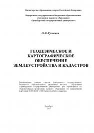 Геодезическое и картографическое обеспечение землеустройства и кадастров ISBN 978-5-7410-1809-5