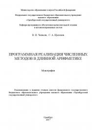 Программная реализация численных методов в длинной арифметике ISBN 978-5-7410-1812-5