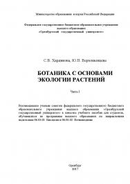 Ботаника с основами экологии растений ISBN 978-5-7410-1814-9