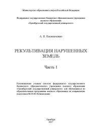 Рекультивация нарушенных земель : учебное пособие : в 2-х частях - Ч. 1 ISBN 978-5-7410-1816-3