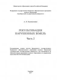 Рекультивация нарушенных земель : учебное пособие : в 2-х частях- Ч. 2. ISBN 978-5-7410-1817-0