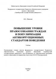 Повышение уровня правосознания граждан и популяризация антикоррупционных стандартов поведения ISBN 978-5-7410-1829-3