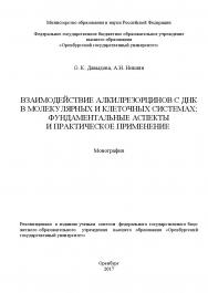 Взаимодействие алкилрезорцинов с ДНК в молекулярных и клеточных системах: фундаментальные аспекты и практическое применение ISBN 978-5-7410-1831-6