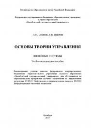 Основы теории управления: линейные системы: учебно-методическое пособие по лабораторному практикуму ISBN 978-5-7410-1842-2