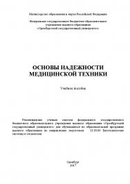 Основы надежности медицинской техники ISBN 978-5-7410-1845-3