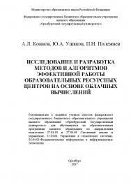 Исследование и разработка методов и алгоритмов эффективной работы образовательных ресурсных центров на основе облачных вычислений ISBN 978-5-7410-1855-2