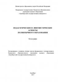 Педагогические и лингвистические аспекты полиязычного образования ISBN 978-5-7410-1864-4