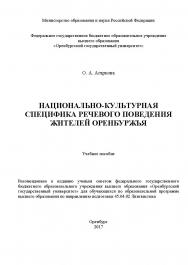 Национально-культурная специфика речевого поведения жителей Оренбуржья ISBN 978-5-7410-1865-1