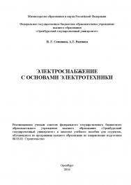 Электроснабжение с основами электротехники: учебное пособие. Часть 2 ISBN 978-5-7410-1876-7