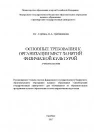 Основные требования к организации мест занятий физической культурой ISBN 978-5-7410-1879-8