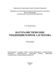 Натуралистические тенденции в прозе А.П.Чехова ISBN 978-5-7410-1880-4