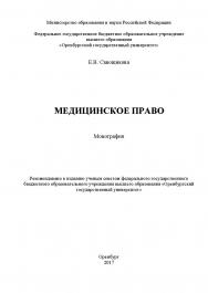 Медицинское право ISBN 978-5-7410-1883-5