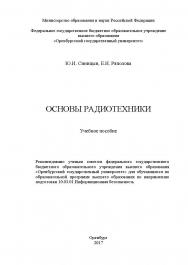 Основы радиотехники: учебное пособие к практическим и лабораторным работам ISBN 978-5-7410-1887-3