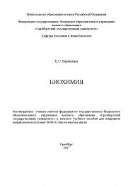 Биохимия ISBN 978-5-7410-1888-0