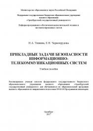 Прикладные задачи безопасности информационно-телекоммуникационных систем ISBN 978-5-7410-1892-7