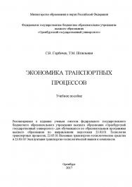 Экономика транспортных процессов ISBN 978-5-7410-1909-2