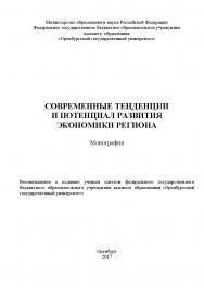 Современные тенденции и потенциал развития экономики региона ISBN 978-5-7410-1942-9