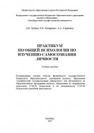 Практикум по общей психологии по изучению самосознания личност ISBN 978-5-7410-1956-6