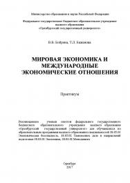 Мировая экономика и международные экономические отношения ISBN 978-5-7410-1986-3