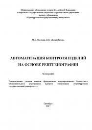 Автоматизация контроля изделий на основе рентгенографии ISBN 978-5-7410-1990-0