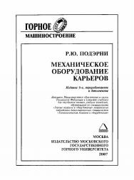 Механическое оборудование карьеров: Учебник для вузов. — 6-е изд., перераб. и доп. ISBN 978-5-7418-0467-4