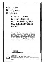 Комментарии к инструкции по производству маркшейдерских работ: Учебное пособие ISBN 978-5-7418-0483-4