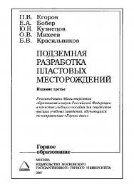 Подземная разработка пластовых месторождений: Учебное пособие. — 3-е изд. ISBN 978-5-7418-0500-8