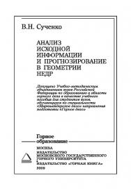 Анализ исходной информации и прогнозирование в геометрии недр: Учебное пособие. ISBN 978-5-7418-0559-6