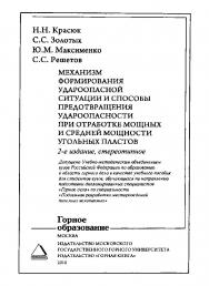 Механизм формирования удароопасной ситуации и способы предотвращения удароопасности при отработке мощных и средней мощности угольных пластов: Учебное пособие для вузов. — 2-е изд., стер. ISBN 978-5-7418-0661-6