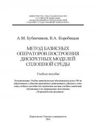 Метод базисных операторов построения дискретных моделей сплошной среды: учебное пособие ISBN 978-5-7511-2378-9