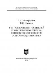 Учет отношения родителей к заболеванию ребенка ДЦП в психологическом сопровождении семьи ISBN 978-5-7511-2408-3