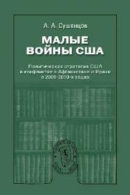 Малые войны США: Политическая стратегия США в конфликтах в Афганистане и Ираке в 2000—2010-х годах ISBN 978-5-7567-0734-2